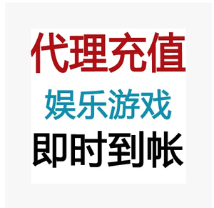 代充通宝娱乐 大发点券游戏 学习卡V网卡充值