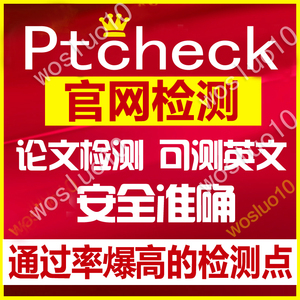 官网PTcheck论文检测系统本科硕博毕业论文查