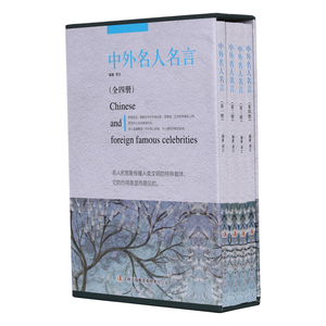 中外名人名言 选古今中外传世的名人 广大青少