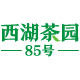 西湖茶园85号