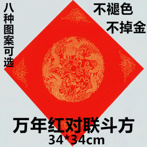 万年红对联斗方 福字 春联头福 宣纸对联纸厂家