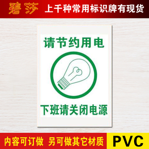 请节约用电下班关闭电源提示牌安全警示标志牌