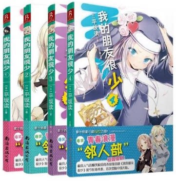 [泽存图书专营店漫画书籍]正版 我的朋友很少小说 全套1-4册月销量35件仅售55元