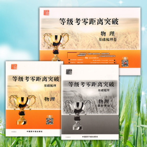2017上海等级考零距离突破物理基础梳理书+课