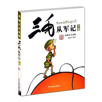 [广州青果图书专营店儿童文学]单册注音版三毛从军记全集月销量11件仅售15.6元