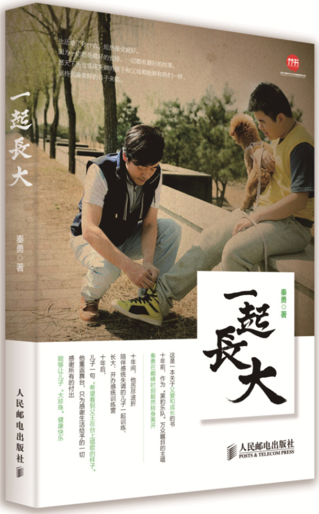 正版 一起长大 秦勇 讲述大珍珠十年成长故事 好爸爸胜过好老师 爸爸