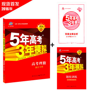 2016 A版 5年高考3年模拟\/五年高考三年模拟 