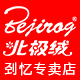 bejirog北极绒刭忆专卖店