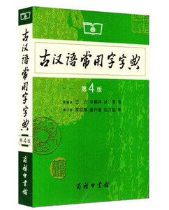 最新古汉语常用字字典第四4版古代汉语词典第