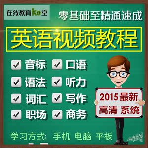 自学英语学习视频 口语听力音标语法写作 零基