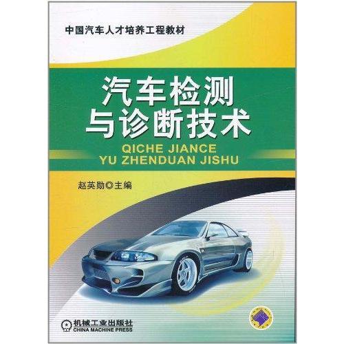 汽車檢測與診斷技術 趙英勛 主編 汽車專業科技 新華書店正版圖書