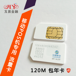POS机流量卡中国移动SIM卡pos机专用包年物
