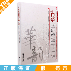 正版 古筝基础教程三十三课 初学古筝书籍教材