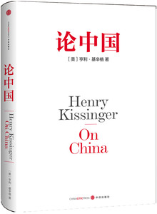 正版现货 基辛格论中国 亨利基辛格 中信出版社