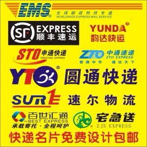 快递行业EMS顺丰中通申通圆通韵达名片设计