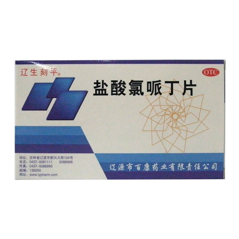 辽生刻平 盐酸氯哌丁片 10mg*48片/盒 感冒咳嗽久咳干咳