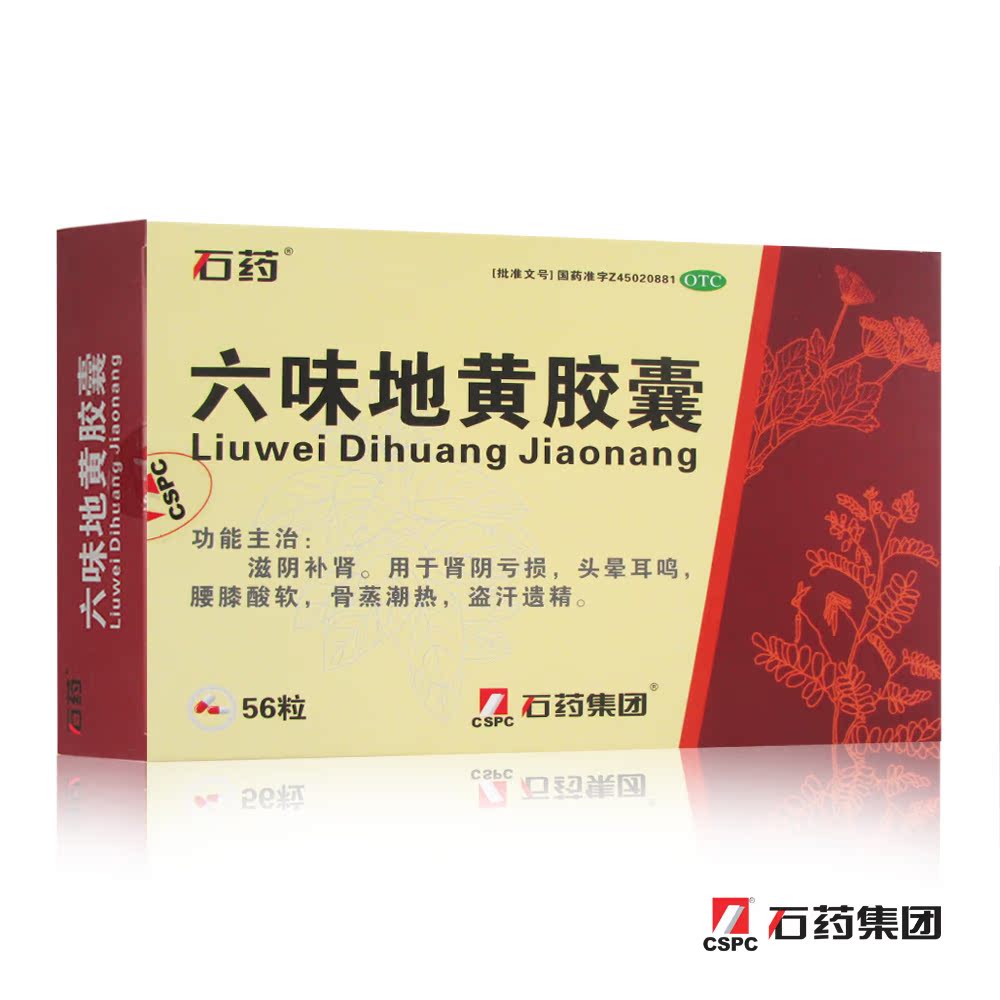 石药六味地黄胶囊56粒2盒滋阴补肾药品肾亏肾虚遗精头晕耳鸣