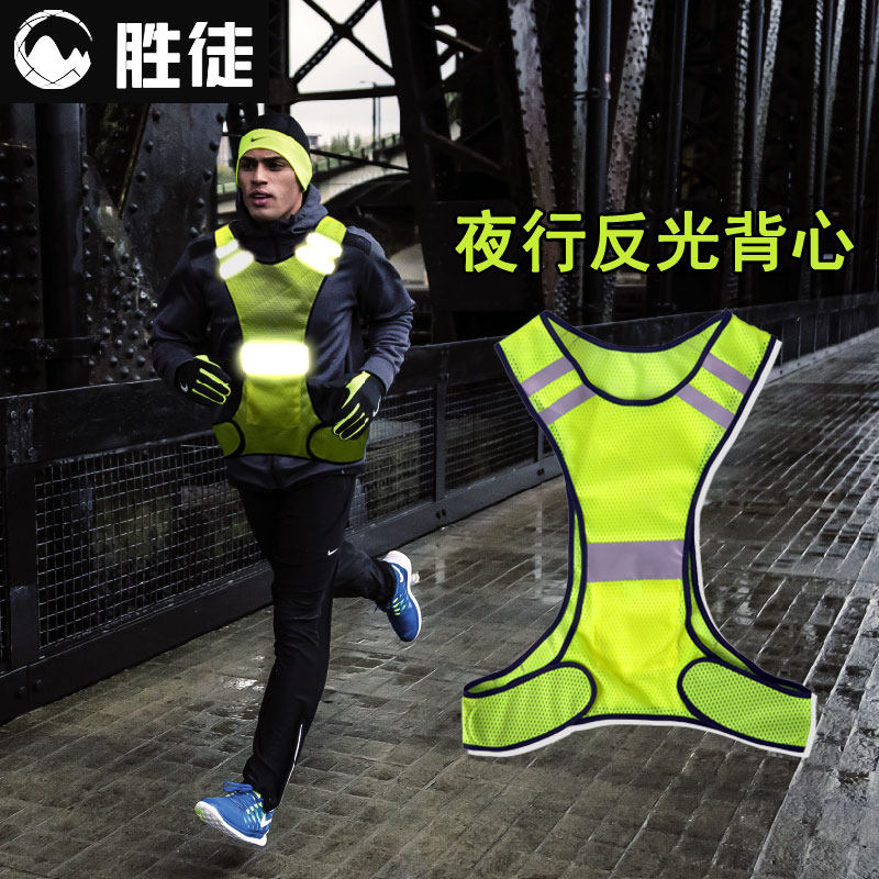 胜徒反光背心 夜跑背带骑行跑步反光衣户外夜间骑行施工安全马甲