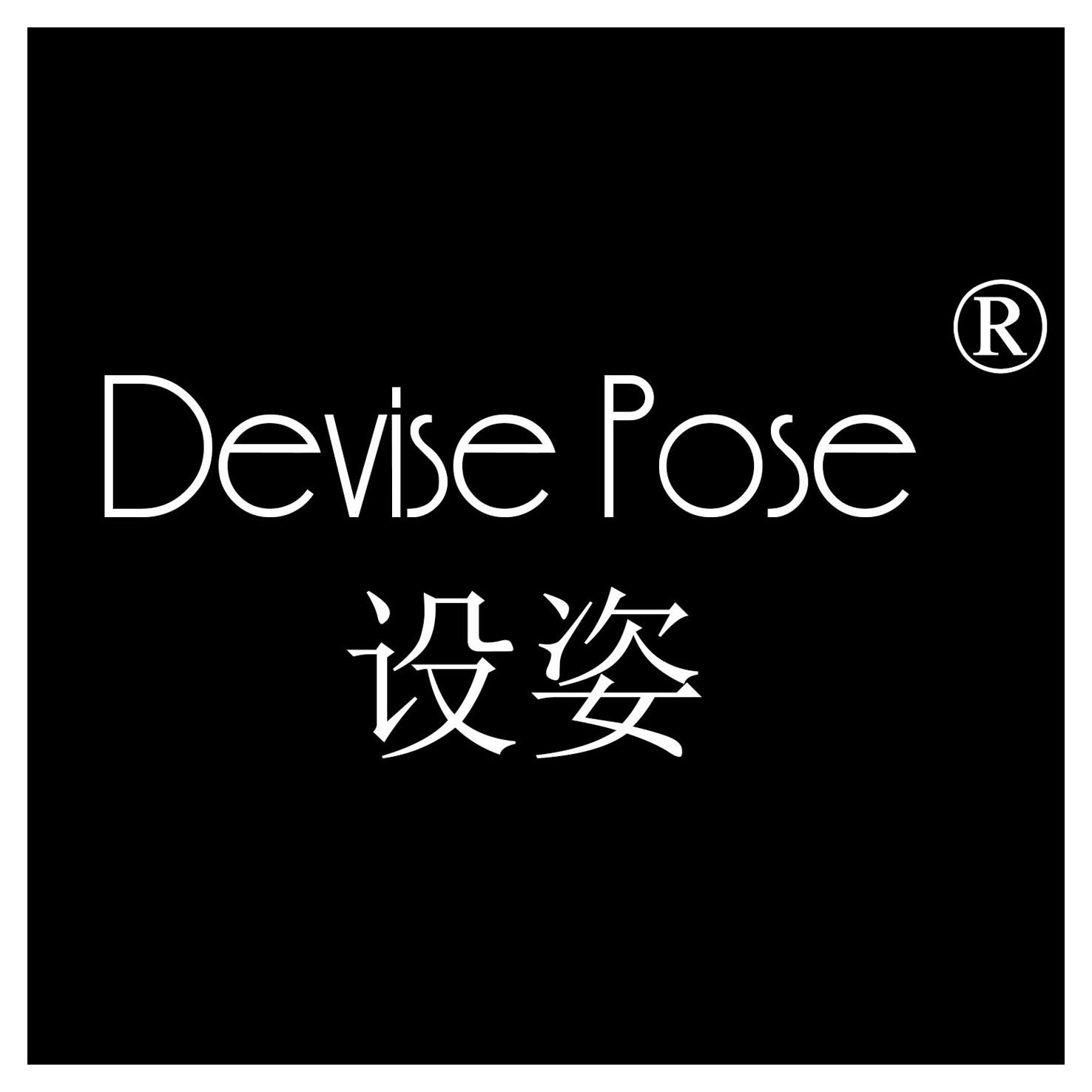 devisepose设姿旗舰店