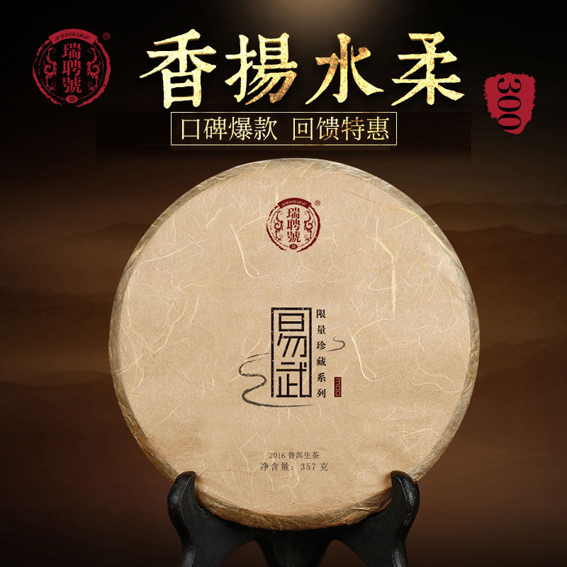 瑞聘号 云南普洱茶生茶2016年易武300头春古树茶叶 七子饼357g