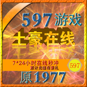 597游戏币\/597棋牌游戏币\/\/原1977游戏币\/ 首冲
