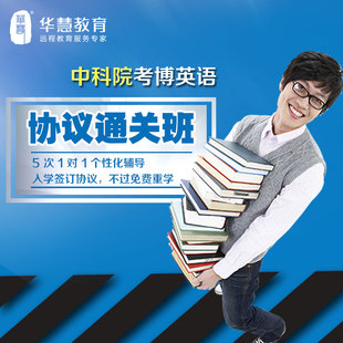 网络课程华慧装修协议通关班2017年中科院考博英语网络课程老房子设计民宿考博想找人改造图片