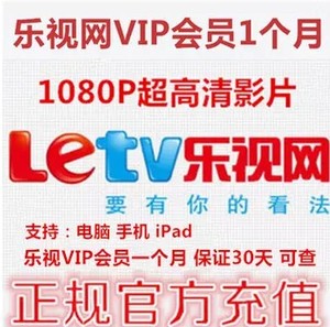 乐视会员充值一个月 乐视高级VIP会员乐视网会