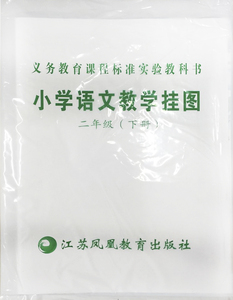 (2015年春)小学语文教学挂图(课标苏教版 二年