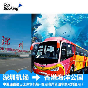 中港通直通巴士深圳机场-香港海洋公园车票双
