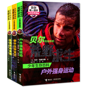 正版16开大本3册贝尔写给你的荒野求生少年生