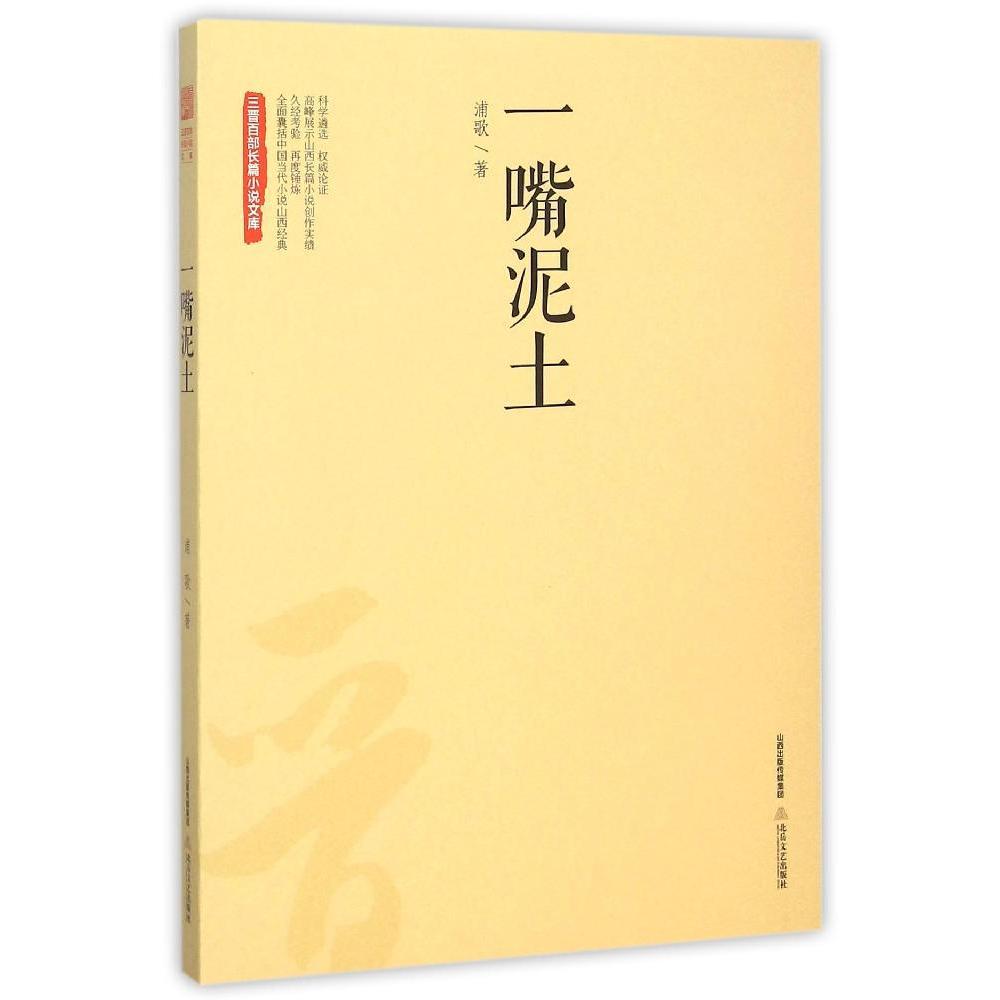 一嘴泥土/三晉百部長篇小說文庫 浦歌 著作 現代/當代文學文學 新