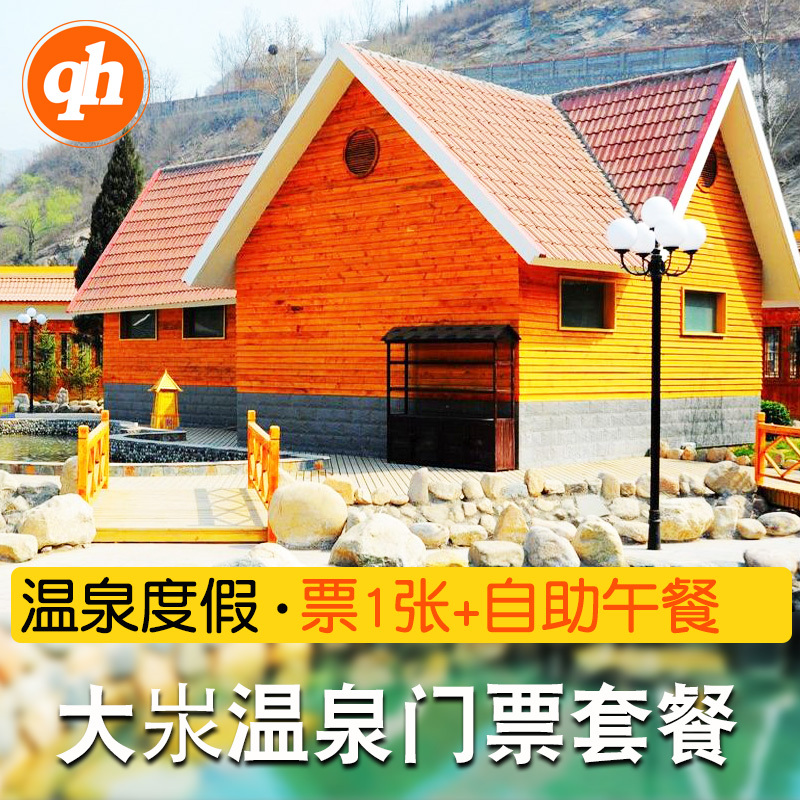 大汖温泉门票 阳泉旅游盂县梁家寨养生温泉电子票【提前1天预订】_7折