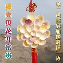 New natural sea snail shell handicraft Chinese knot pendant wall-mounted Xuanguan Town residence Heqing New Year Decorative Items
