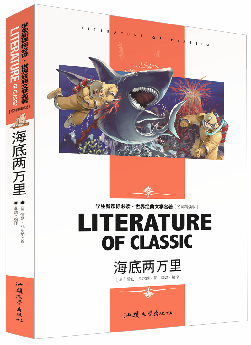 【任4本22元】正版海底两万里 凡尔纳经典文学名著小学生课外阅读物8
