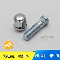 Suitable Buick old Kaiyue Chevrolet Lefeng tire screw nut Aluminum rim screw Nut fixing screw accessories