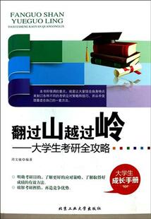 翻过山越过岭---大学生考研全攻略周文敏书北套套游戏玩法图片