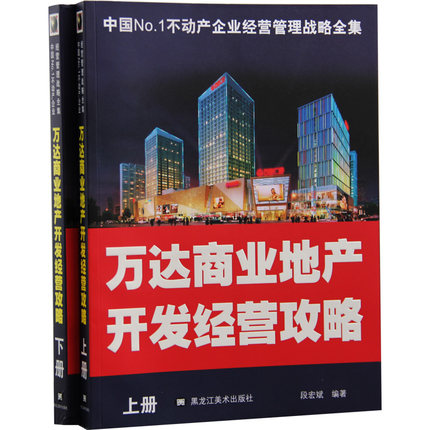 中国NO.1不动产企业经营管理战略全集 万达商