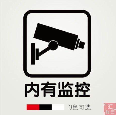 内有监控 商铺店铺装饰橱窗玻璃贴墙贴贴纸 标示标志标识贴