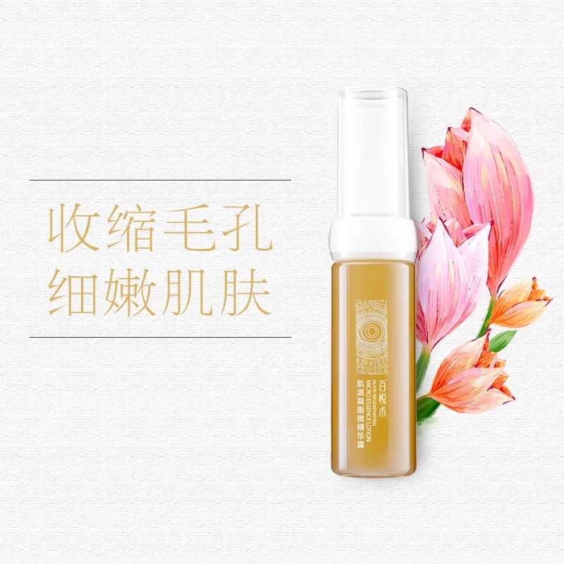 百悦术收缩毛孔精华液 收毛孔粗大修复男女 细致