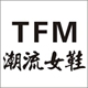 TFM潮流女鞋