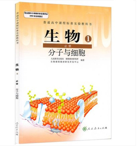 2016全新正版高中生物必修一课本 分子与细胞