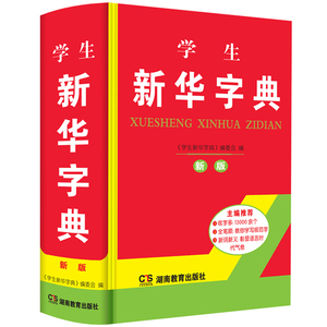 正版2016年最新版中小学生新编新华字典现代