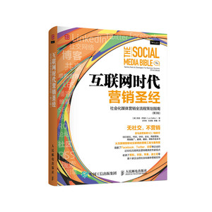 互联网时代营销圣经(社会化媒体营销全流程策