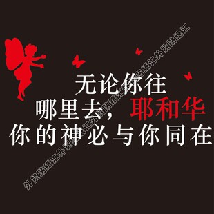 基督教汽车车贴 耶和华你的神必与你同在 无论你往哪里去 车贴