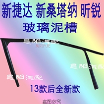 New Santana New Jetta window glass guide groove 13 new Jetta rail mud groove sealing strip Xinrui mud groove