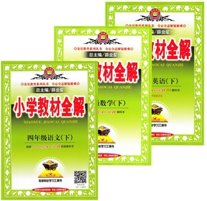 包邮正版2016版全新薛金星小学教材全解四年