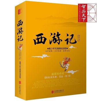 西游记 原著正版 中国古典小说畅销书籍 西游记