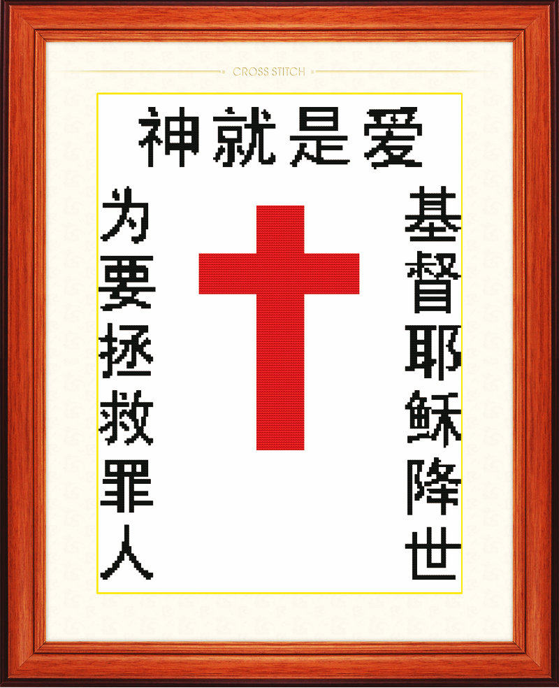 美吖耶稣十字绣9122