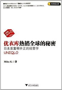 优衣库热销全球的秘密:日本首富柳井正的经营