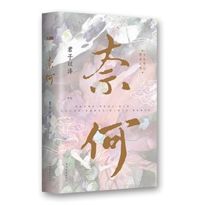 特惠磨铁直发奈何(君子以泽(天籁纸鸢)经典作品